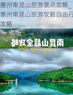 惠州南昆山旅游景点攻略_惠州南昆山旅游攻略自由行攻略