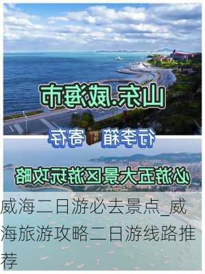 威海二日游必去景点_威海旅游攻略二日游线路推荐