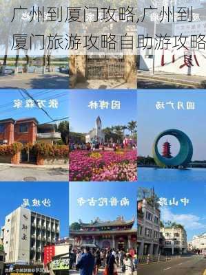 广州到厦门攻略,广州到厦门旅游攻略自助游攻略