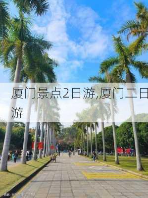 厦门景点2日游,厦门二日游