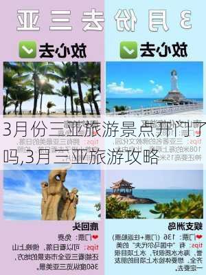 3月份三亚旅游景点开门了吗,3月三亚旅游攻略