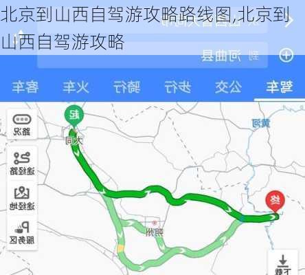 北京到山西自驾游攻略路线图,北京到山西自驾游攻略