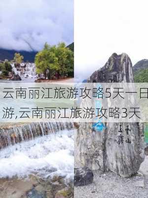 云南丽江旅游攻略5天一日游,云南丽江旅游攻略3天