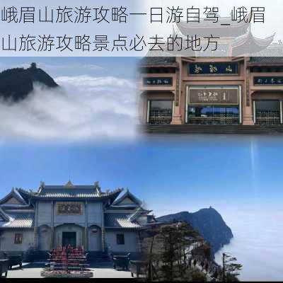 峨眉山旅游攻略一日游自驾_峨眉山旅游攻略景点必去的地方