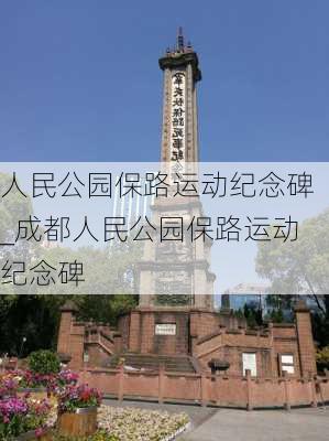 人民公园保路运动纪念碑_成都人民公园保路运动纪念碑