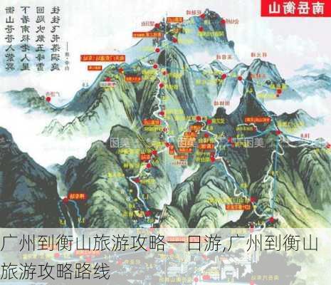 广州到衡山旅游攻略一日游,广州到衡山旅游攻略路线