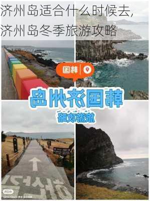 济州岛适合什么时候去,济州岛冬季旅游攻略