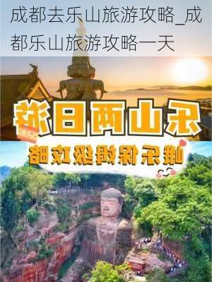 成都去乐山旅游攻略_成都乐山旅游攻略一天