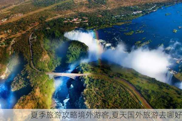 夏季旅游攻略境外游客,夏天国外旅游去哪好