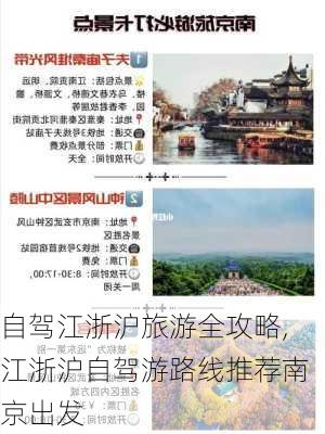 自驾江浙沪旅游全攻略,江浙沪自驾游路线推荐南京出发