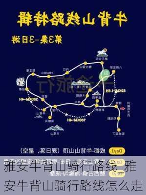 雅安牛背山骑行路线_雅安牛背山骑行路线怎么走