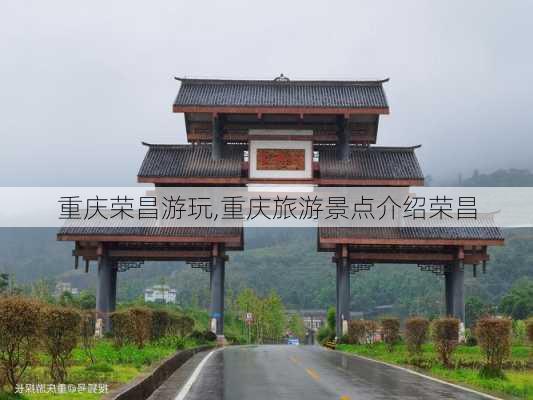 重庆荣昌游玩,重庆旅游景点介绍荣昌