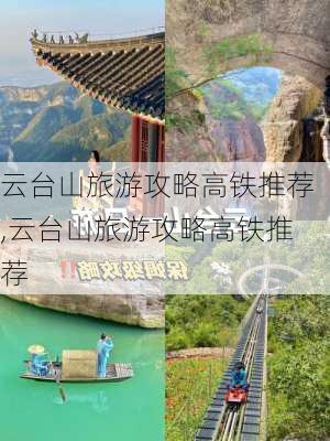 云台山旅游攻略高铁推荐,云台山旅游攻略高铁推荐