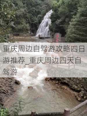 重庆周边自驾游攻略四日游推荐_重庆周边四天自驾游