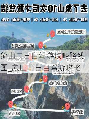 象山二日自驾游攻略路线图_象山二日自驾游攻略