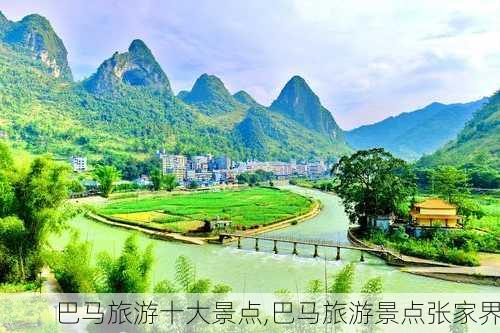 巴马旅游十大景点,巴马旅游景点张家界