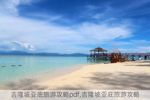 吉隆坡亚庇旅游攻略pdf,吉隆坡亚庇旅游攻略