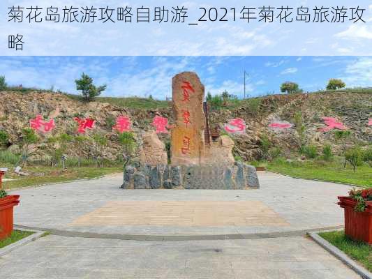 菊花岛旅游攻略自助游_2021年菊花岛旅游攻略