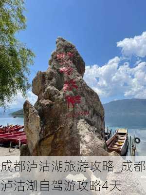 成都泸沽湖旅游攻略_成都泸沽湖自驾游攻略4天