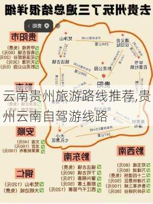 云南贵州旅游路线推荐,贵州云南自驾游线路