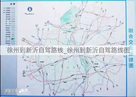 徐州到新沂自驾路线_徐州到新沂自驾路线图