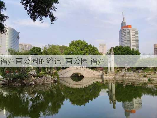 福州南公园的游记_南公园 福州