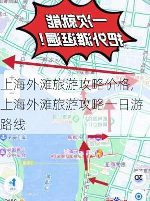 上海外滩旅游攻略价格,上海外滩旅游攻略一日游路线