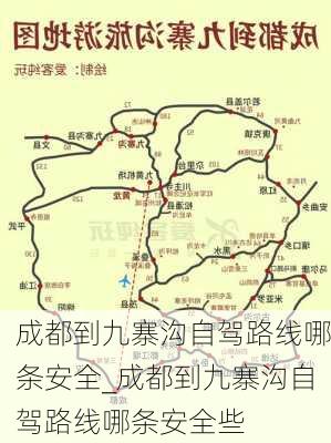 成都到九寨沟自驾路线哪条安全_成都到九寨沟自驾路线哪条安全些