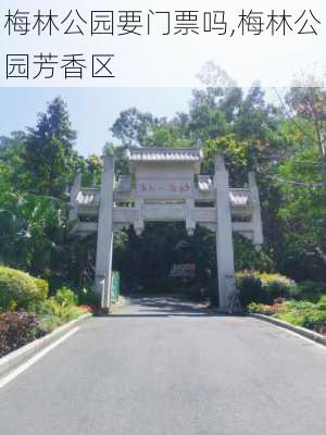 梅林公园要门票吗,梅林公园芳香区