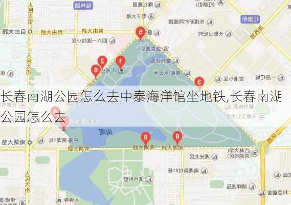 长春南湖公园怎么去中泰海洋馆坐地铁,长春南湖公园怎么去