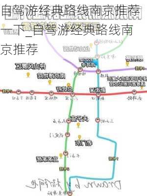 自驾游经典路线南京推荐一下_自驾游经典路线南京推荐