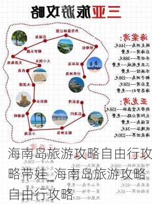 海南岛旅游攻略自由行攻略带娃_海南岛旅游攻略自由行攻略