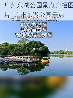 广州东湖公园景点介绍图片_广州东湖公园景点