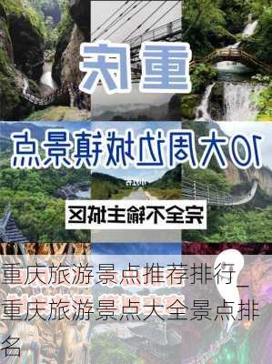 重庆旅游景点推荐排行_重庆旅游景点大全景点排名