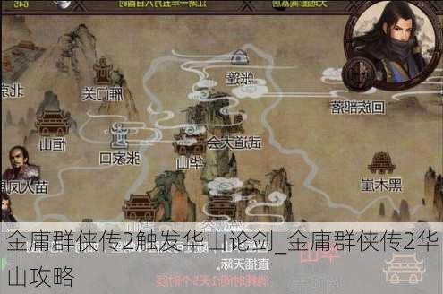 金庸群侠传2触发华山论剑_金庸群侠传2华山攻略