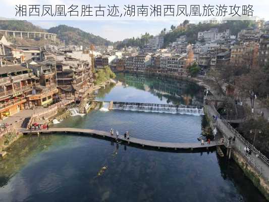 湘西凤凰名胜古迹,湖南湘西凤凰旅游攻略