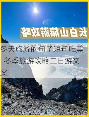 冬天旅游的句子短句唯美_冬季旅游攻略二日游文案