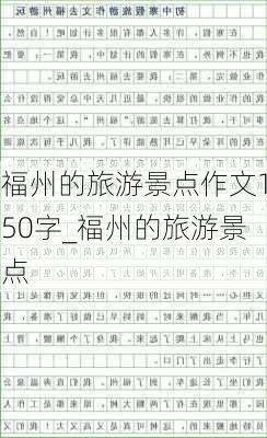 福州的旅游景点作文150字_福州的旅游景点