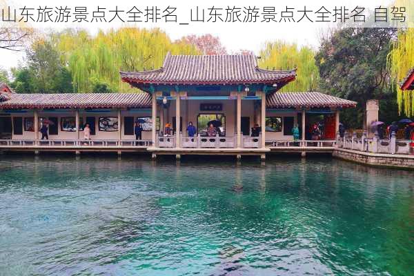 山东旅游景点大全排名_山东旅游景点大全排名 自驾