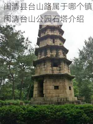 闽清县台山路属于哪个镇,闽清台山公园石塔介绍