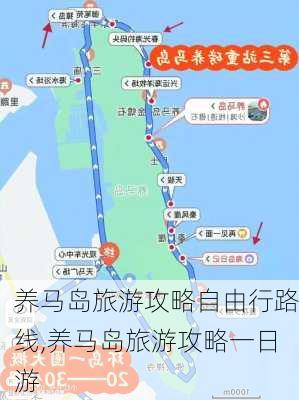 养马岛旅游攻略自由行路线,养马岛旅游攻略一日游