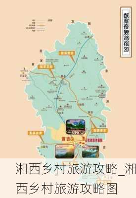 湘西乡村旅游攻略_湘西乡村旅游攻略图