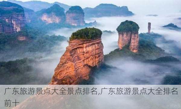 广东旅游景点大全景点排名,广东旅游景点大全排名前十