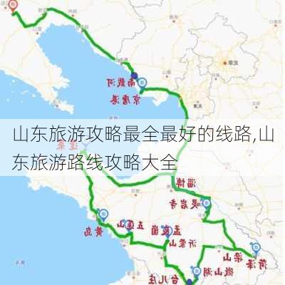 山东旅游攻略最全最好的线路,山东旅游路线攻略大全