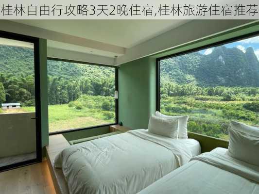 桂林自由行攻略3天2晚住宿,桂林旅游住宿推荐