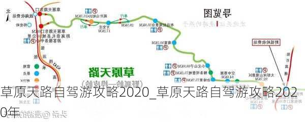 草原天路自驾游攻略2020_草原天路自驾游攻略2020年