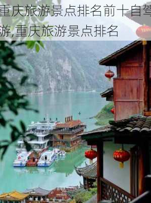 重庆旅游景点排名前十自驾游,重庆旅游景点排名