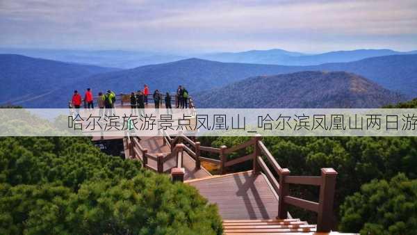 哈尔滨旅游景点凤凰山_哈尔滨凤凰山两日游