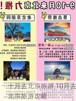 十月去北京旅游,10月去北京旅游攻略