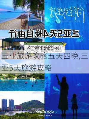 三亚旅游攻略五天四晚,三亚5天旅游攻略